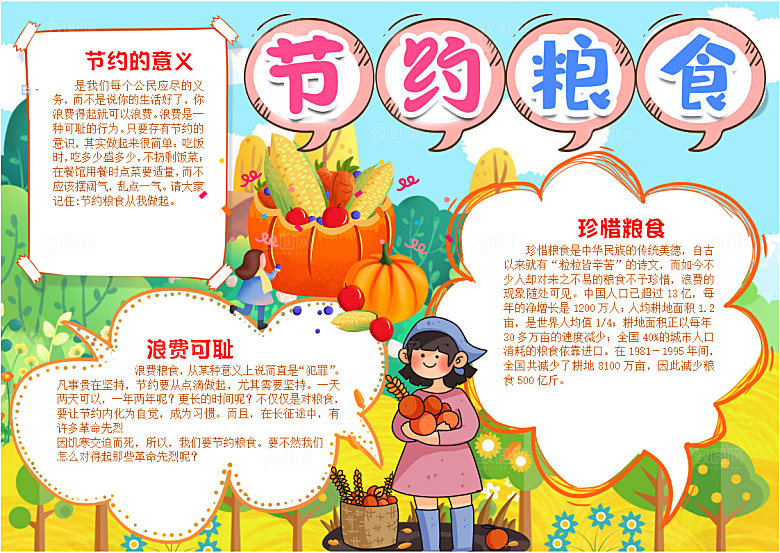 节约粮食反对浪费word手抄报