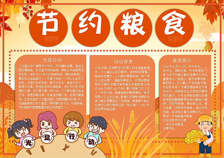 节约粮食反对浪费word手抄报