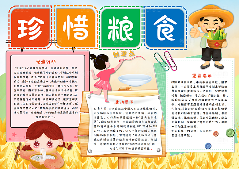 节约粮食反对浪费word手抄报