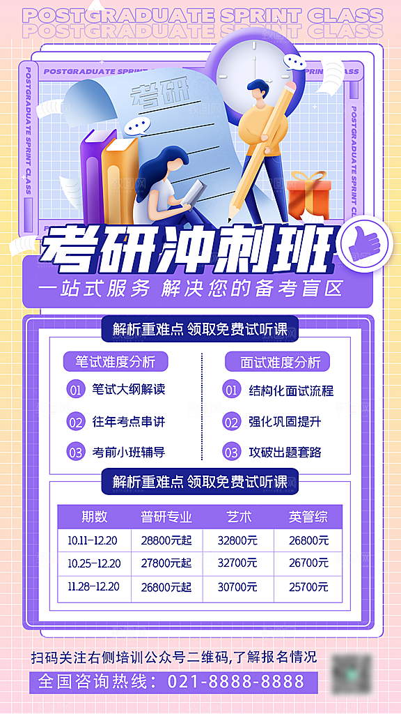 考研培训班集训班手机海报