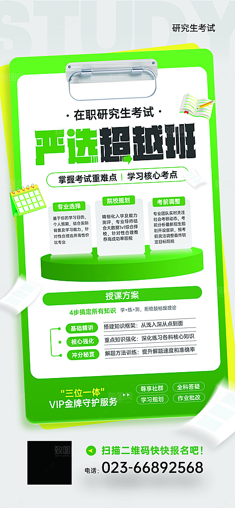 考研培训班集训班手机海报