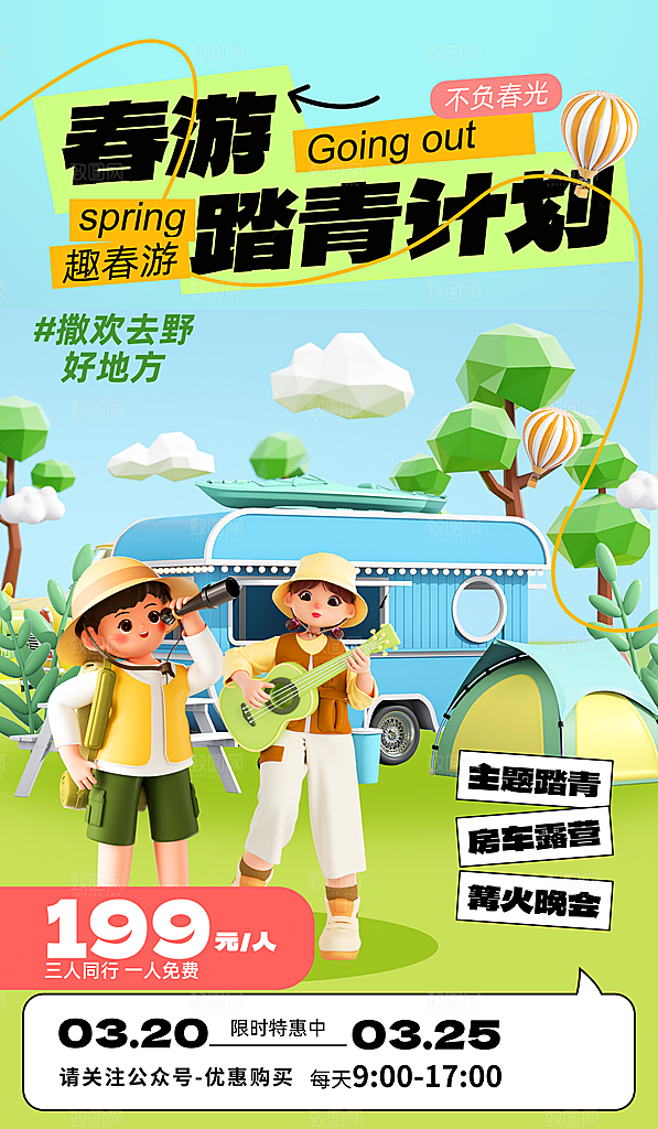 春季户外旅行海报