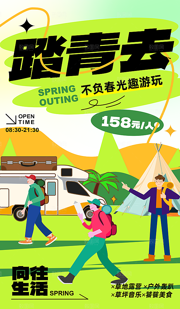 春季户外旅行海报