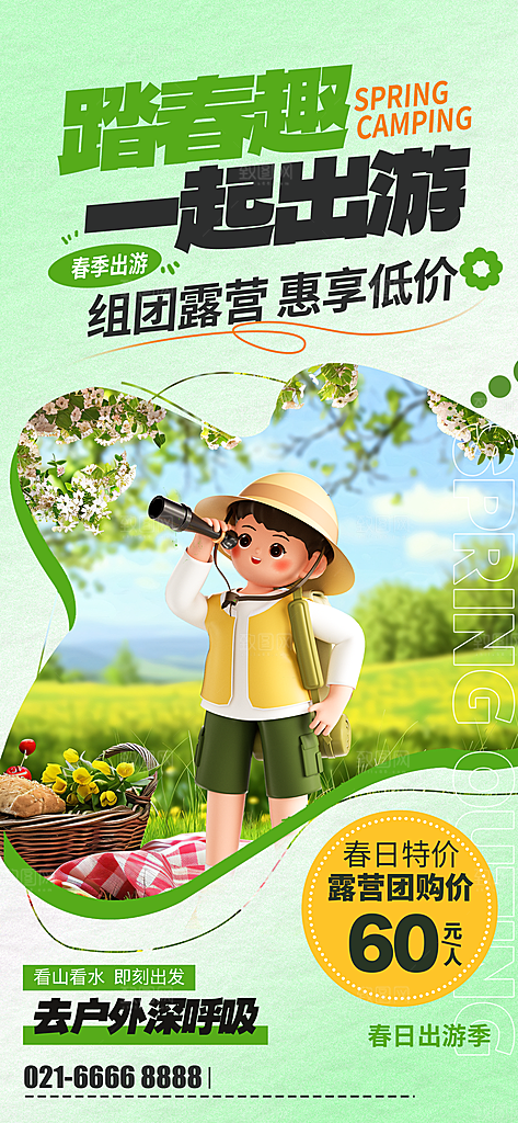 春季户外旅行海报
