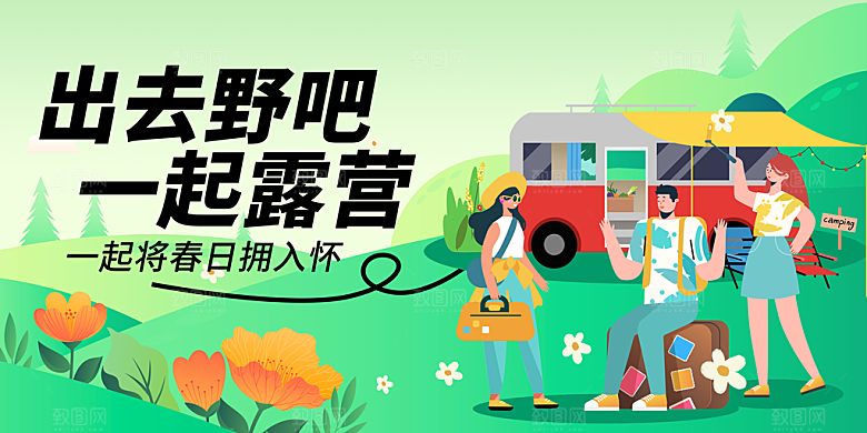 春季户外旅行海报