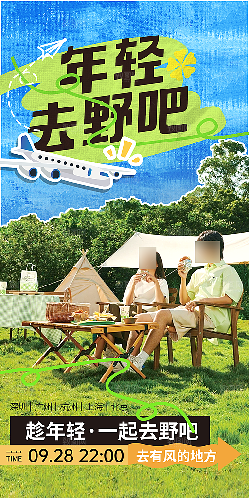 春季户外旅行旅游海报