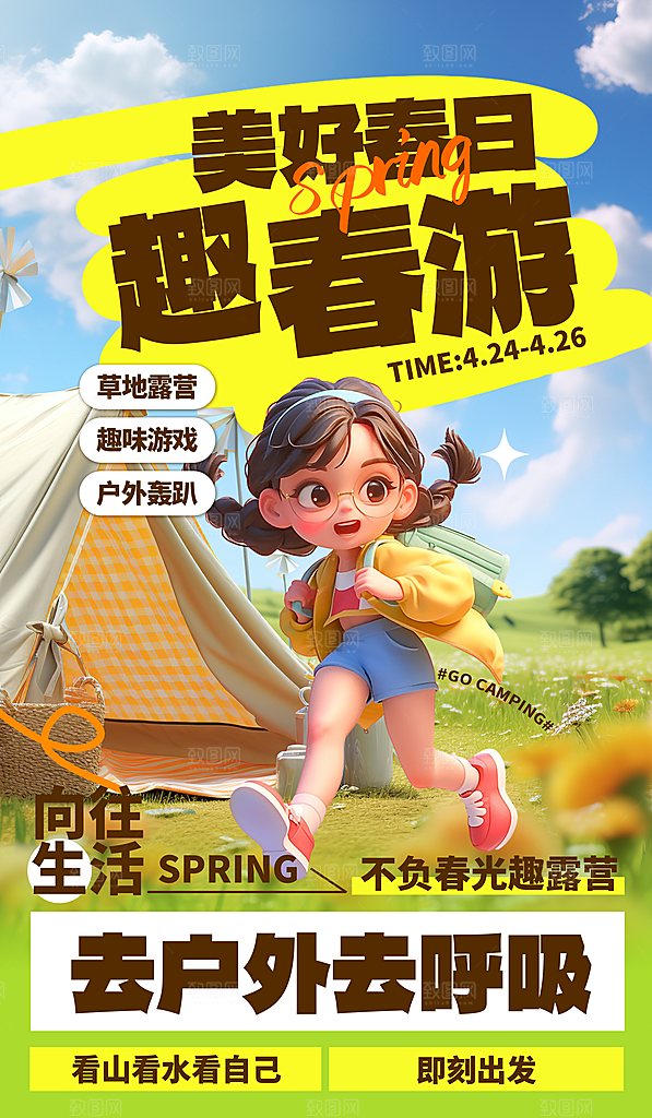 春季户外旅行旅游海报