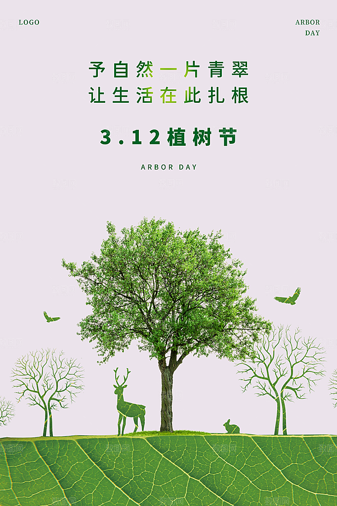 植树节节日简约大气海报