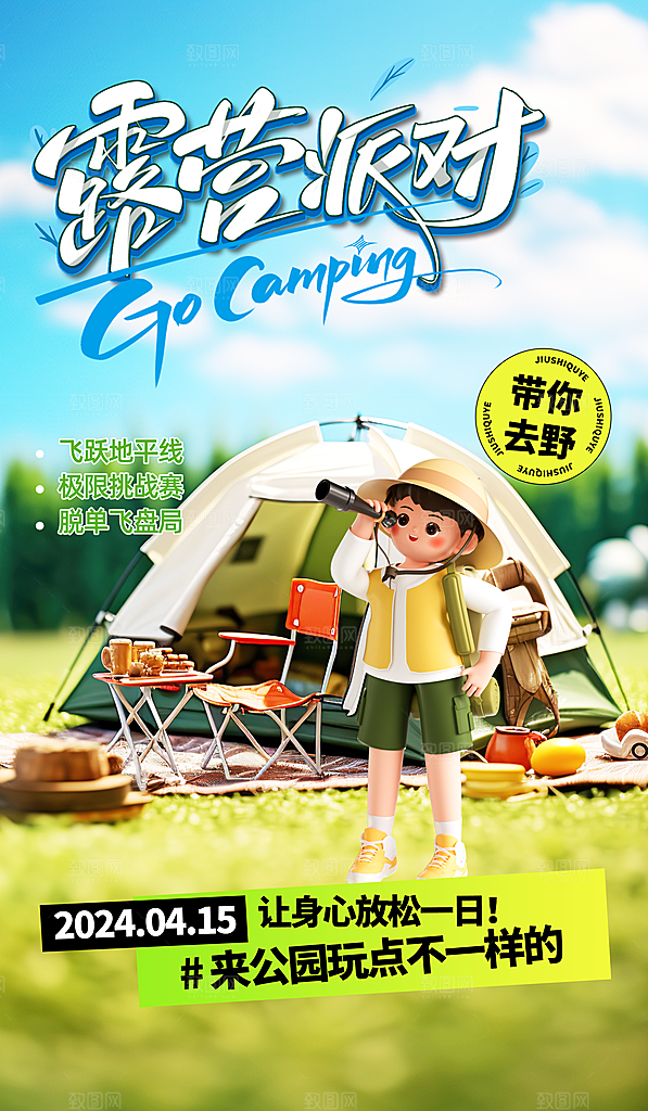 春季户外旅行旅游海报