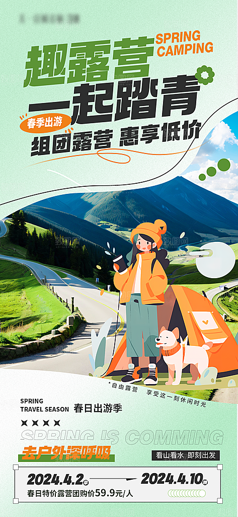 春季户外旅行旅游海报