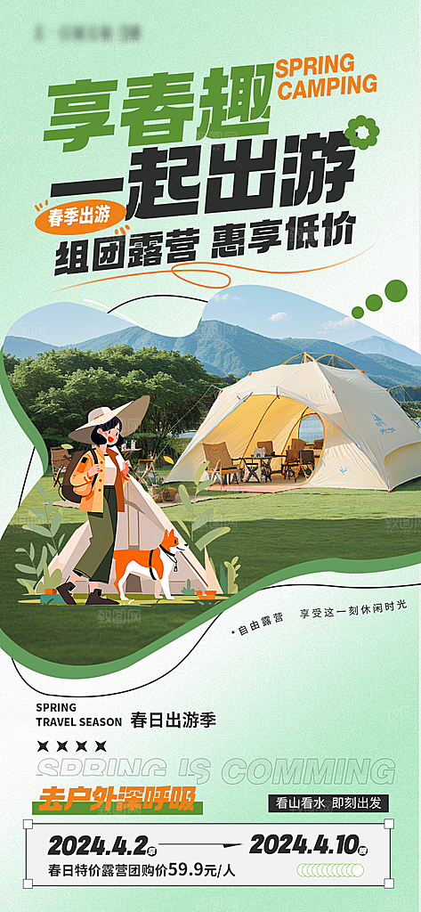 春季户外旅行旅游海报