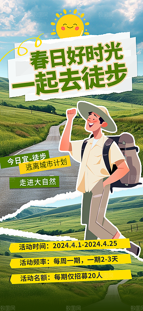 春季户外旅行旅游海报