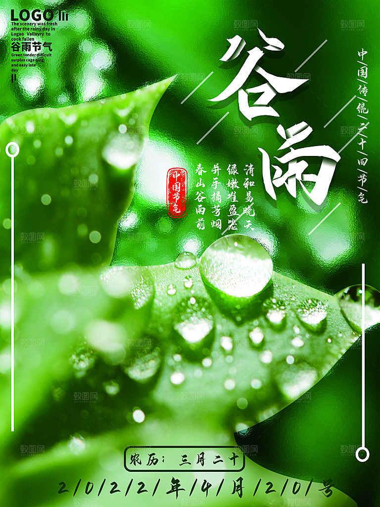 谷雨节气简约大气海报