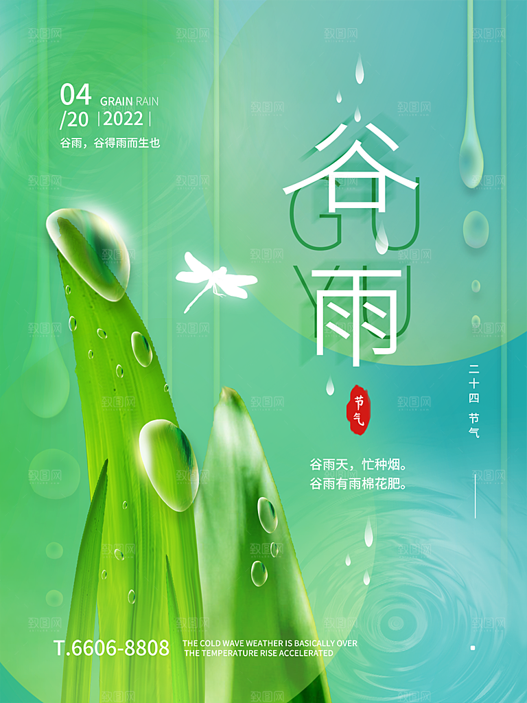 谷雨节气简约大气海报