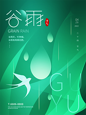 谷雨节气简约大气海报