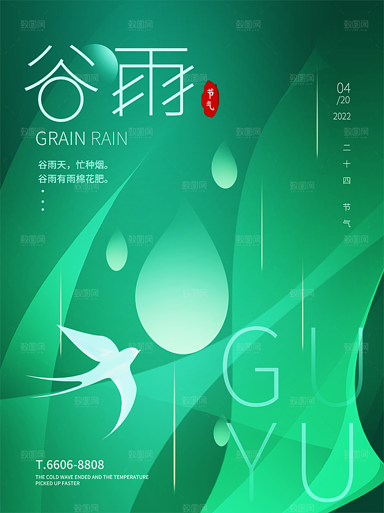 谷雨节气简约大气海报