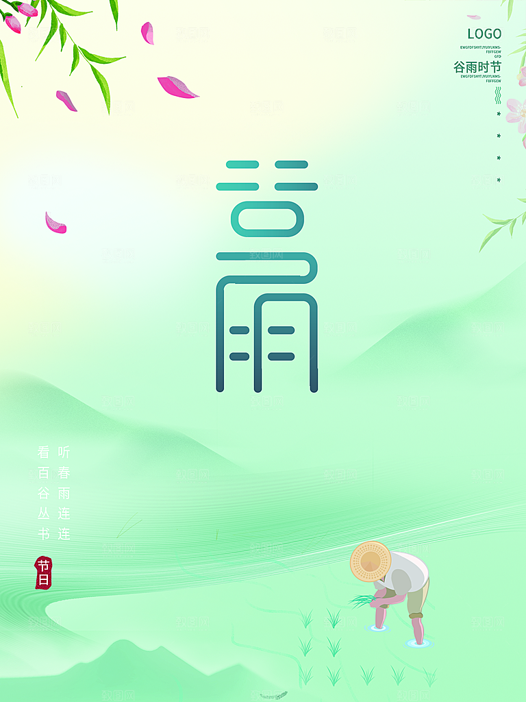 谷雨节气简约大气海报