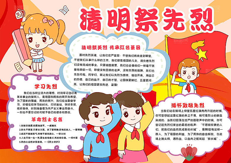 清明节缅怀先烈小报