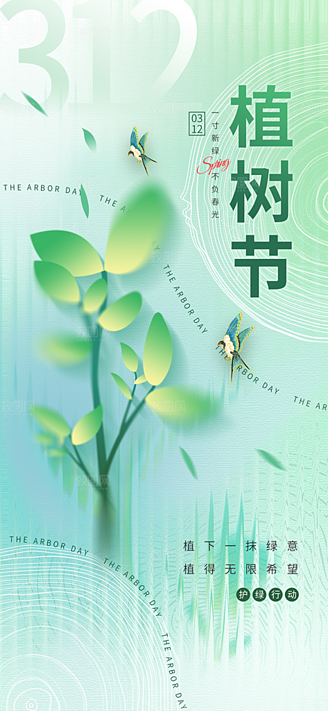 植树节节日简约大气海报
