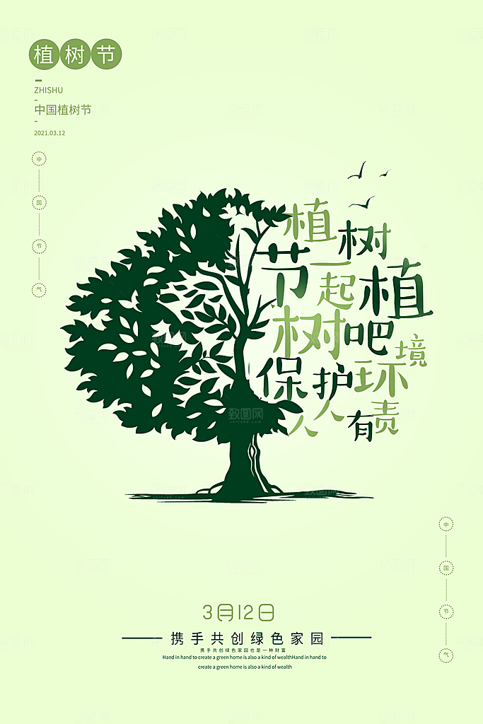 植树节节日简约大气海报