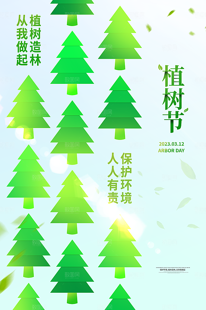 植树节节日简约大气海报