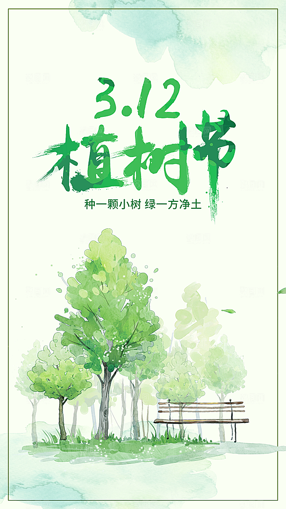 植树节节日简约大气海报