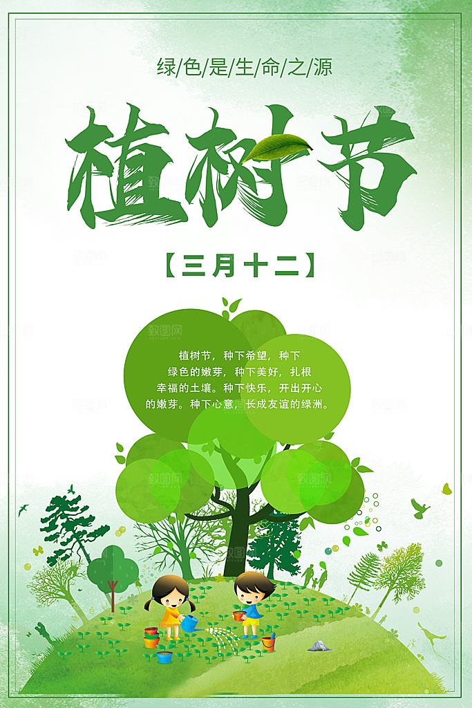 植树节节日简约大气海报