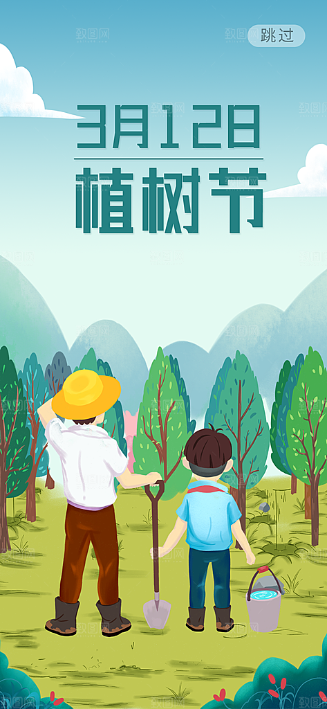 植树节节日简约大气海报
