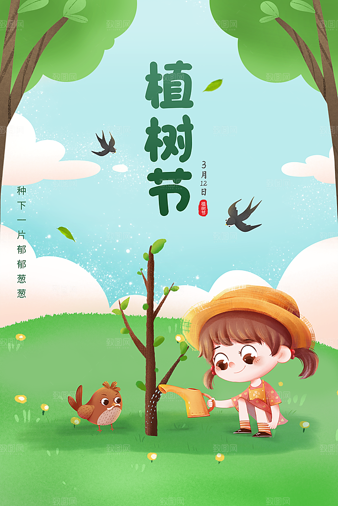 植树节节日简约大气海报
