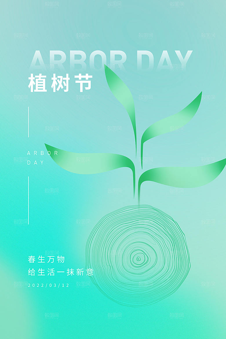植树节节日简约大气海报