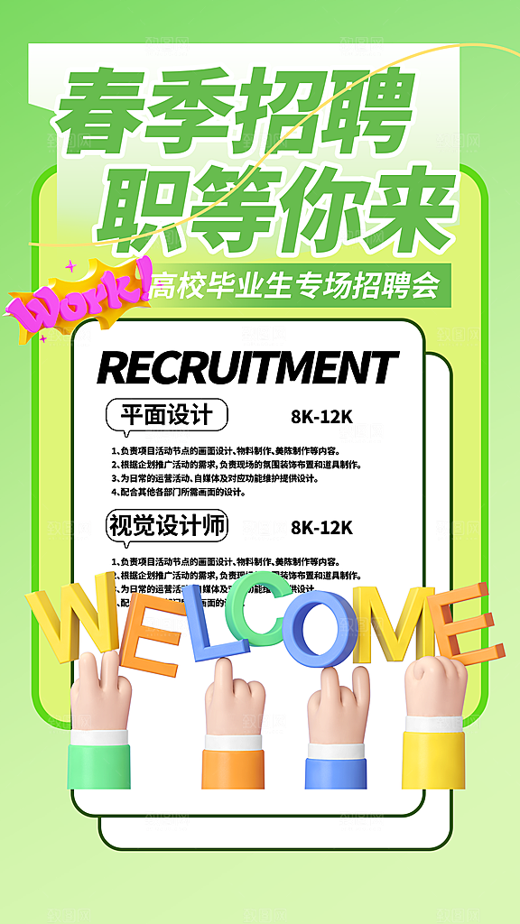 春季招聘海报设计