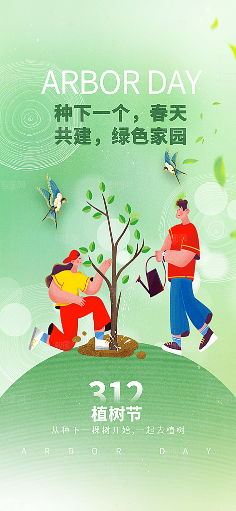 植树节节日简约大气海报