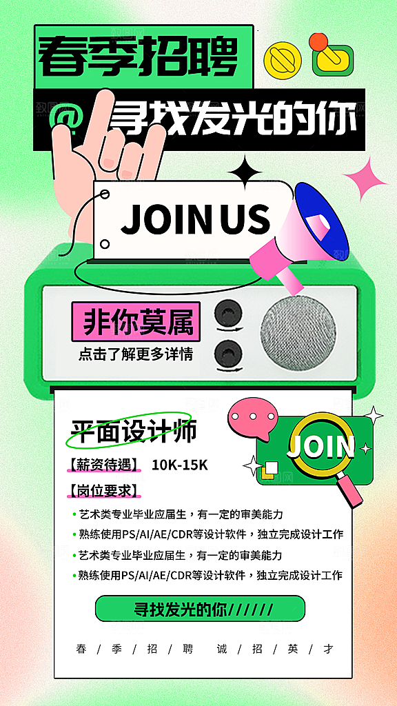 春季招聘海报设计