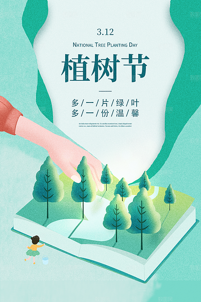 植树节节日简约大气海报