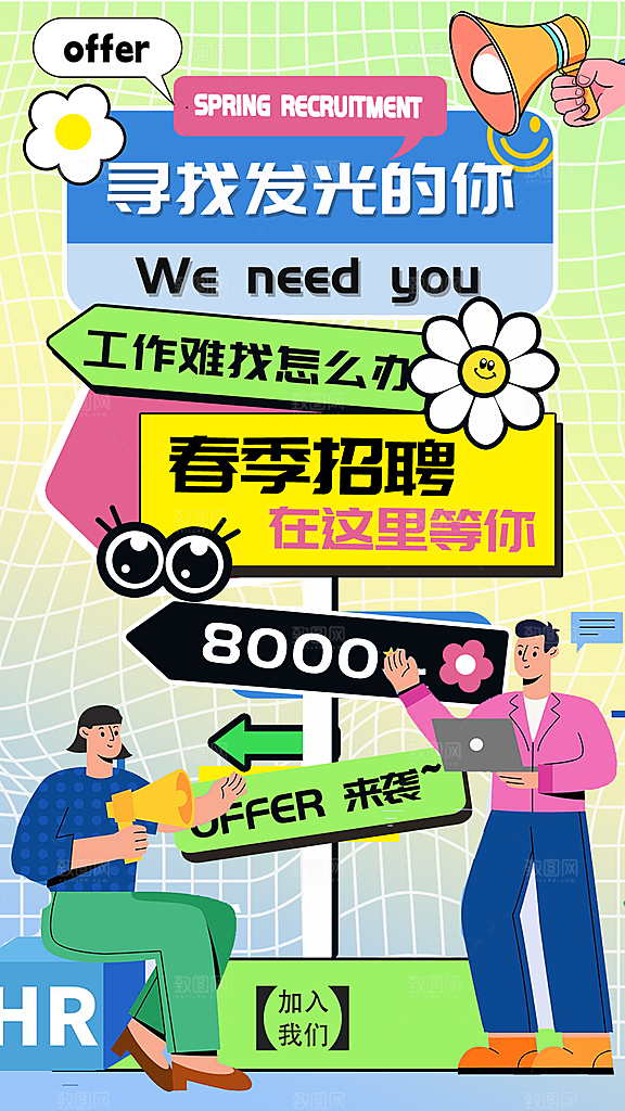 春季招聘海报设计