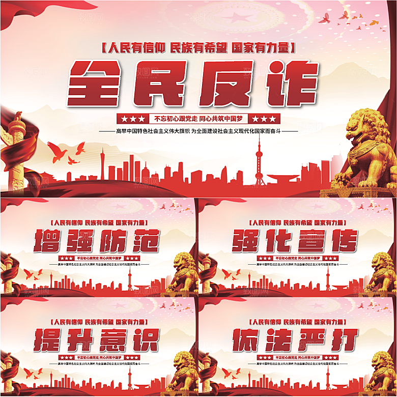 全民反诈骗党建展系列