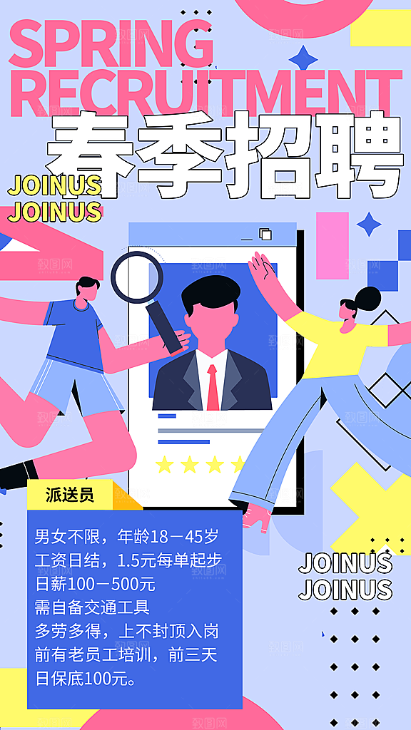 春季招聘海报设计