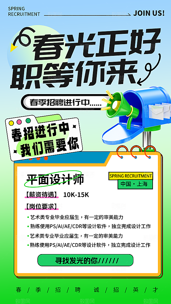 春季招聘海报设计