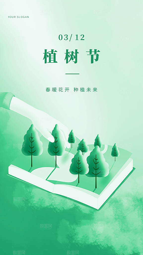 植树节节日简约大气海报