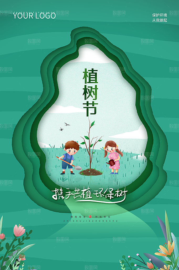 植树节节日简约大气海报