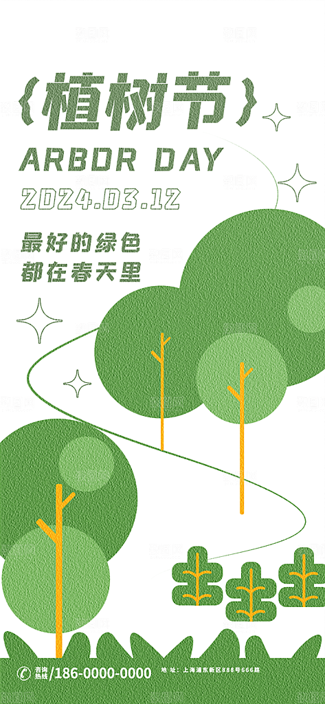 植树节节日简约大气海报