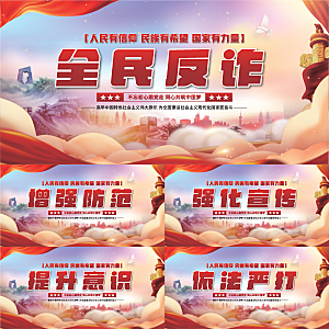 全民反诈骗党建展系列