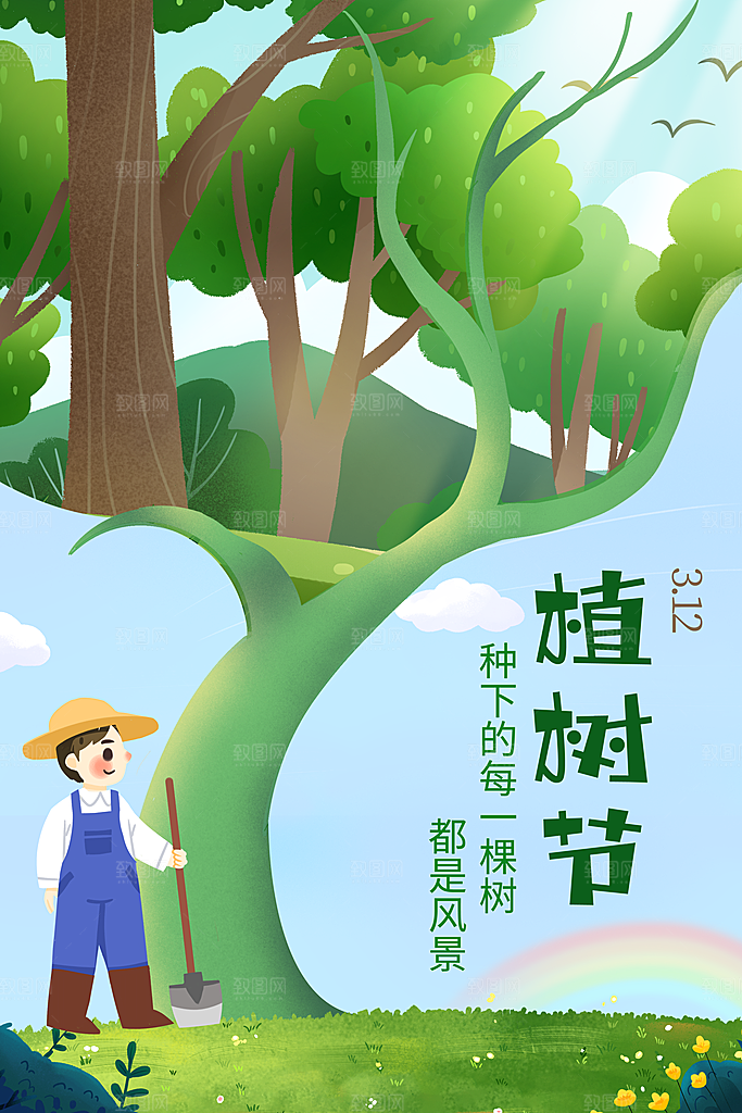 植树节节日简约大气海报
