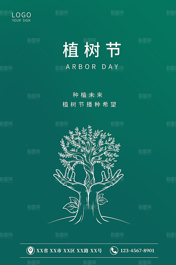 植树节节日简约大气海报