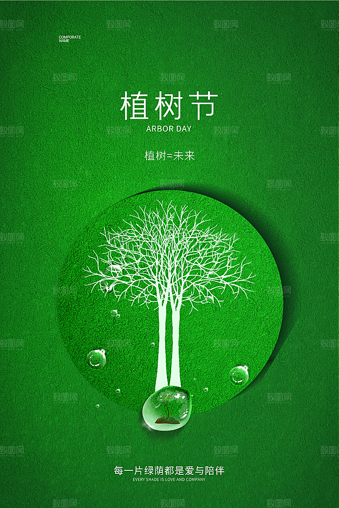 植树节节日简约大气海报