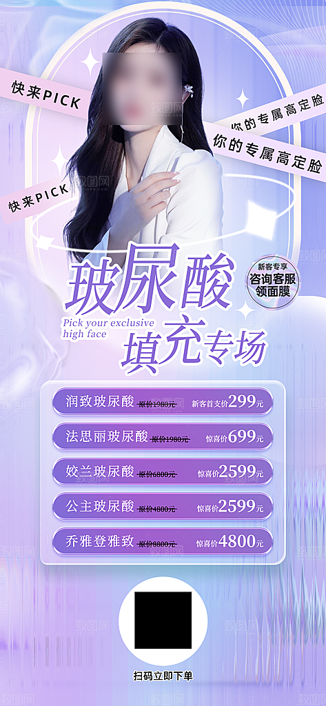 高端大气医美玻尿酸手机海报