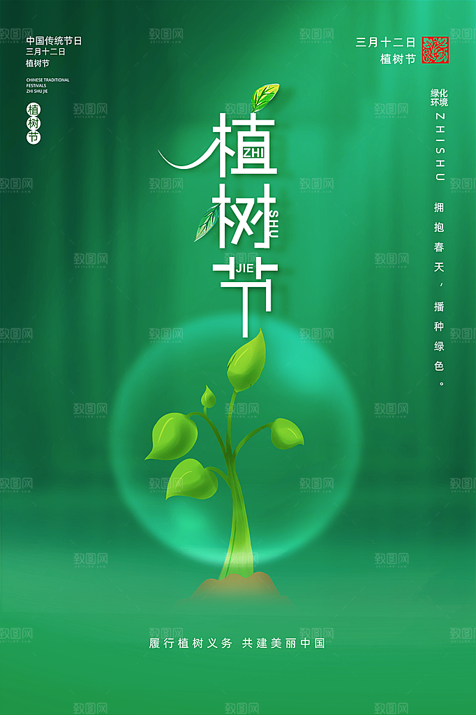 植树节节日简约大气海报
