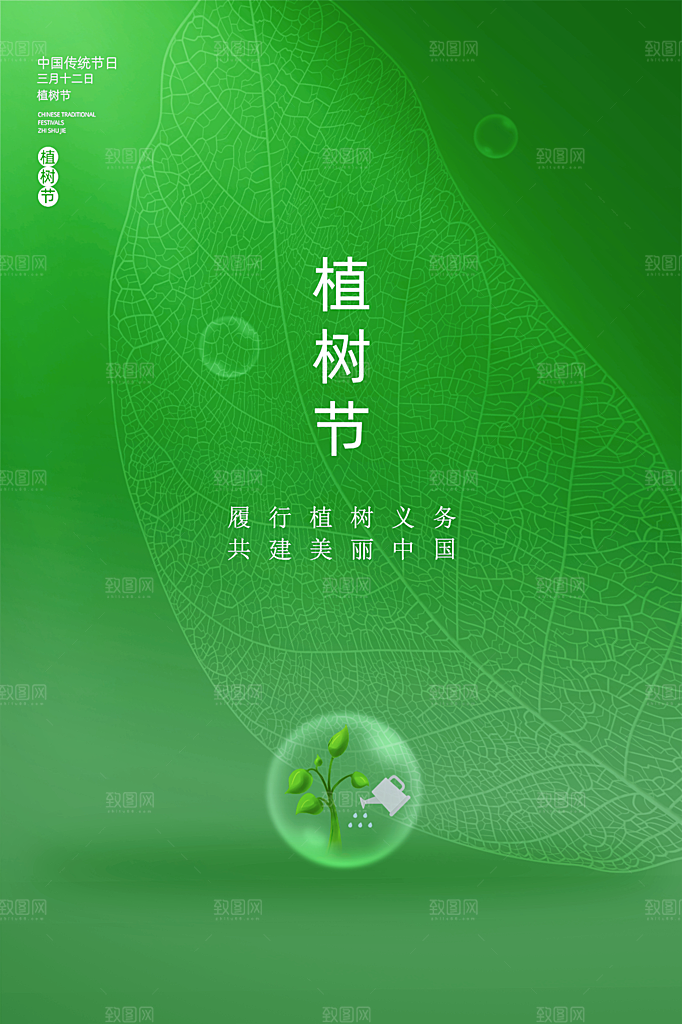 植树节节日简约大气海报