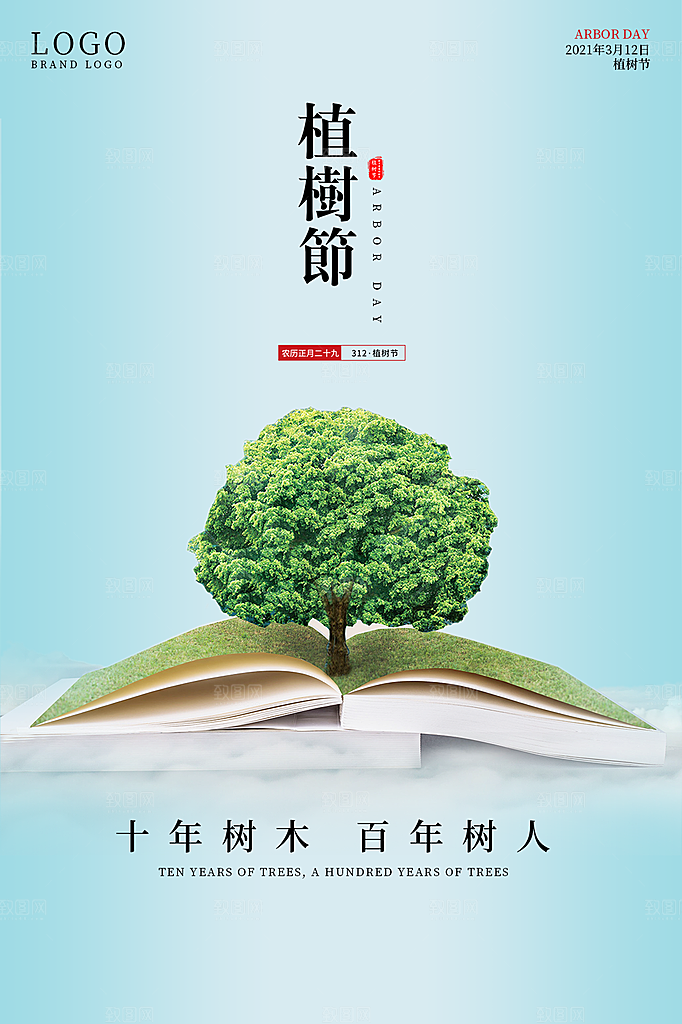 植树节节日简约大气海报