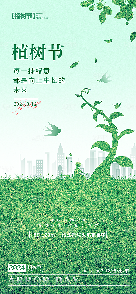 植树节节日简约大气海报